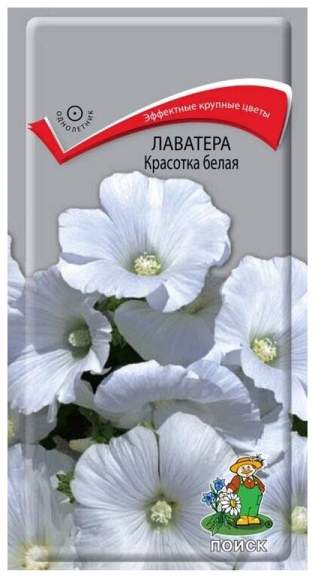 Лаватера Красотка белая (поиск) 0,3гр   – купить в г. Омск