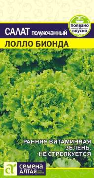 Салат Лолло Бионда (семена Алтая) 0,5гр