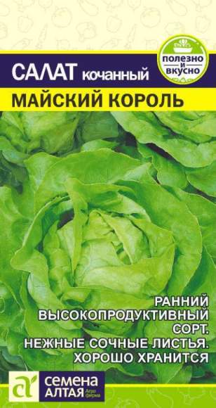 Салат Майский король (семена Алтая) 0,5гр  – купить в г. Омск