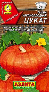 Тыква Цукат (аэлита) 1,0 гр