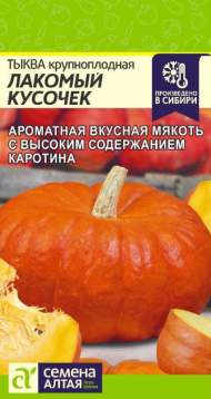 Тыква Лакомый кусочек (семена Алтая) 1,0 гр