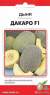Дыня Дакаро F1 (дом семян) 3шт  – купить в г. Омск
