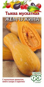 Тыква Жемчужина мускатная (гавриш) 1,0гр