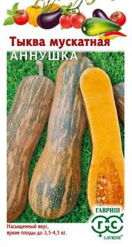 Тыква мускатная Аннушка (гавриш) 1,0 гр