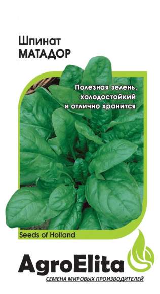 Шпинат Матадор (агроэлита) 1,0гр