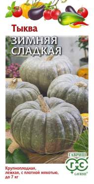 Тыква Зимняя сладкая (гавриш) 2,0гр