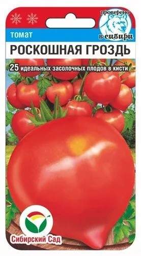 Томат Роскошная гроздь (сибирский сад) 20шт  – купить в г. Омск