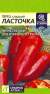 Перец сладкий Ласточка (семена Алтая) 0,1гр  – купить в г. Омск