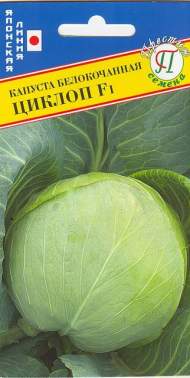 Капуста б/к Циклоп F1 (престиж) 10 шт