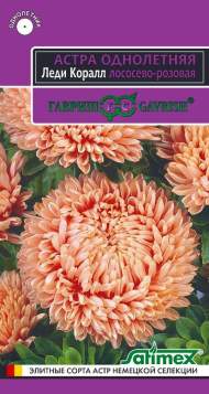 Астра Леди коралл лососево-розовая (гавриш) 0,05 гр Астра Леди коралл лососево-розовая (гавриш) 0,05 гр