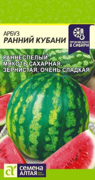 Арбуз Ранний Кубани (семена Алтая) 1,0гр  – купить в г. Омск