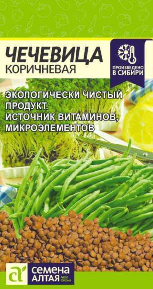 Чечевица Коричневая (семена Алтая) 5,0гр