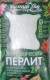 Агроперлит 2 литра (домен)  – купить в г. Омск