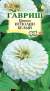 Цинния Исполин белый (гавриш) 0,3гр  – купить в г. Омск