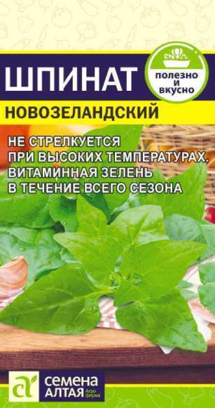 Шпинат Новозеландский (семена Алтая) 1,0гр  – купить в г. Омск