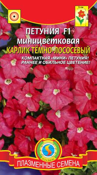Петуния Карлик темно-лососевый F1 (плазмас) 10шт  – купить в г. Омск