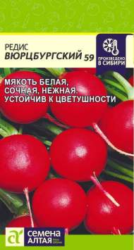 Редис Вюрцбургский 59 (семена Алтая) 2,0 гр Редис Вюрцбургский 59 (семена Алтая) 2,0 гр