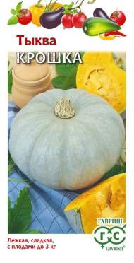 Тыква Крошка (гавриш) 2,0гр