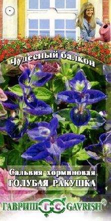 Сальвия Голубая ракушка (гавриш) 0,05гр  – купить в г. Омск