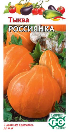 Тыква Россиянка (гавриш) 2,0 гр  – купить в г. Омск