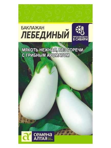 Баклажан Лебединый (семена Алтая) 0,1гр  – купить в г. Омск