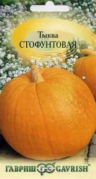 Тыква Стофунтовая (гавриш) 2,0 гр