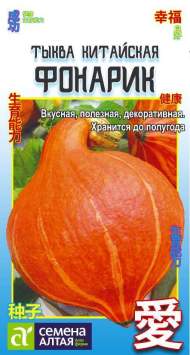 Тыква китайская Фонарик (семена Алтая) 1,0 гр