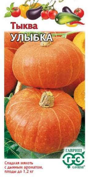 Тыква Улыбка (гавриш) 1,0 гр  – купить в г. Омск