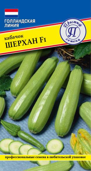 Кабачок Шерхан F1 (престиж) 5 шт  – купить в г. Омск