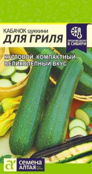 Кабачок цуккини Для гриля (семена Алтая) 2,0гр