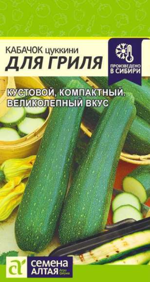 Кабачок цуккини Для гриля (семена Алтая) 2,0гр – купить в г. Омск Кабачок цуккини Для гриля (семена Алтая) 2,0гр – купить в г. Омск
